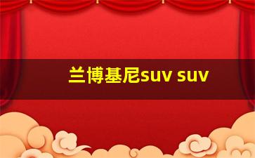 兰博基尼suv suv